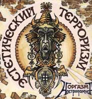 Оргазм Нострадамуса - Эстетический Терроризм (2002)