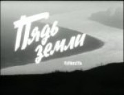 Пядь земли