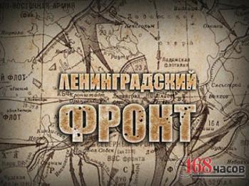Ленинградский фронт часть3