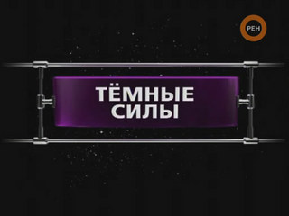 ФАНТАСТИЧЕСКИЕ ИСТОРИИ / Тёмные силы