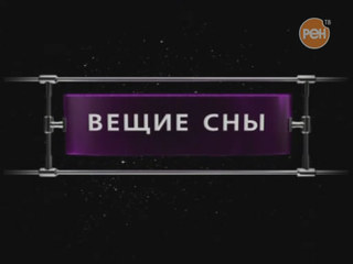 Фантастические истории / Вещие сны