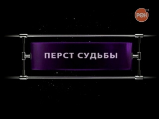 Фантастические истории / Перст судьбы