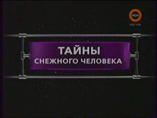 Фантастические истории / Тайны снежного человека