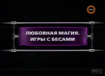 Фантастические истории / Любовная магия. Игры с бесами