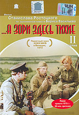 А зори здесь тихие. 2 серия