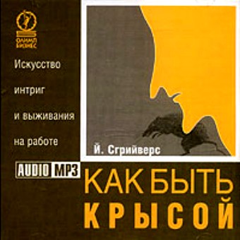 Как быть крысой - искусство интриг и выживания на работе