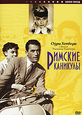 Римские каникулы / Roman Holiday