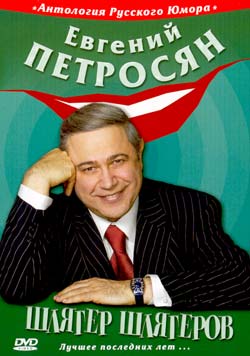 ЕВГЕНИЙ ПЕТРОСЯН
