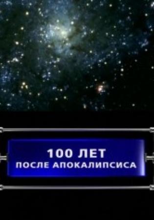 Секретные истории. 100 лет после Апокалипсиса