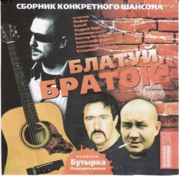 Блатуй браток! (2007)