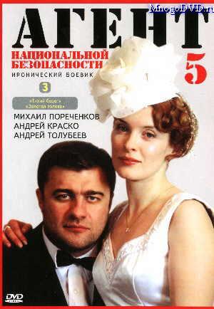 Агент национальной безопасности, 5 сезон (12 серий из 12)