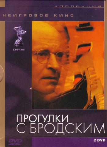 Прогулки с Бродским / Прогулки с Бродским, часть 1