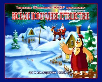 Уроки тетушки Совы. Весёлое новогоднее путешествие (2006) DVDRip