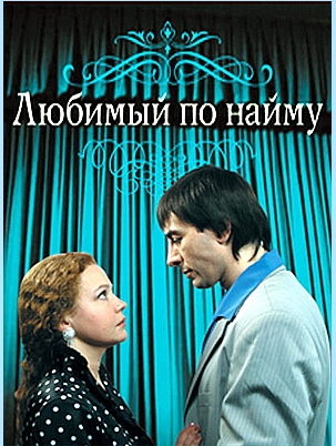 Любимый по найму