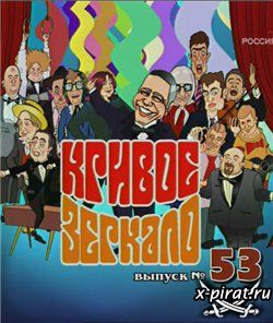 Кривое зеркало 53