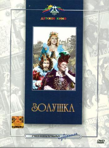 Золушка