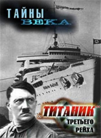Тайны Века / Титаник Третьего Рейха