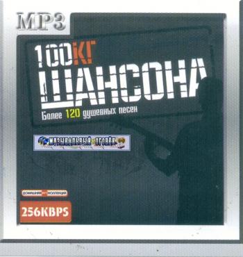 Коллекция шансона 2007 «100 кг шансона» (2007)