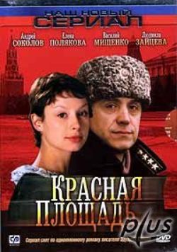 Красная площадь (8 серий из 8)