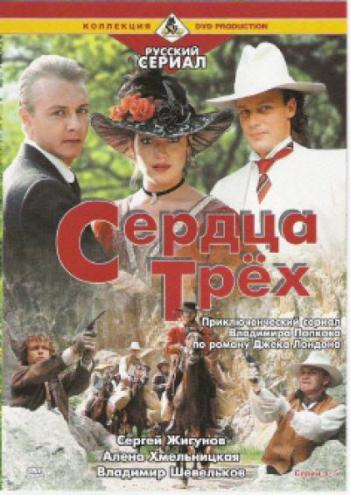 Сердца трех (5 серий из 5)