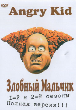Злобный мальчик (сезон 1 и 2) / Angry Kid (season1 and 2)