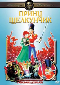 Принц Щелкунчик / The Nutcracker Prince .)