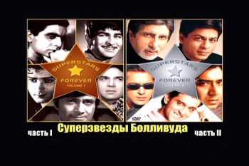 Супер звезды индийского кино