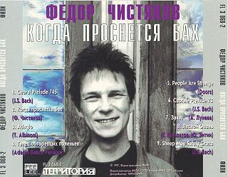 Федор ЧИСТЯКОВ. КОГДА ПРОСНЕТСЯ БАХ (1997)