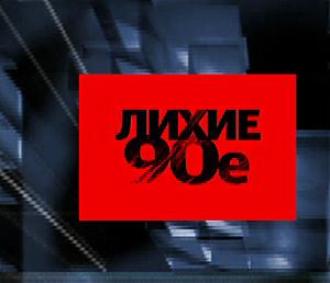 Лихие 90-е: Дело