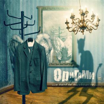 Оригами - И ангелы ошибаются (2006)