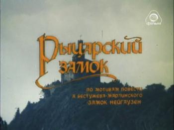 Рыцарский замок