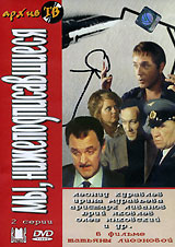 Мы, нижеподписавшиеся (1-я серия)