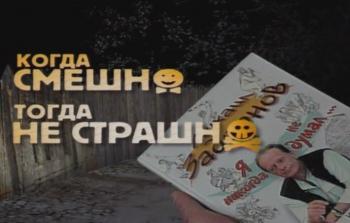 Михаил Задорнов / Когда смешно , тогда не страшно