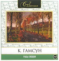 Кнут Гамсун