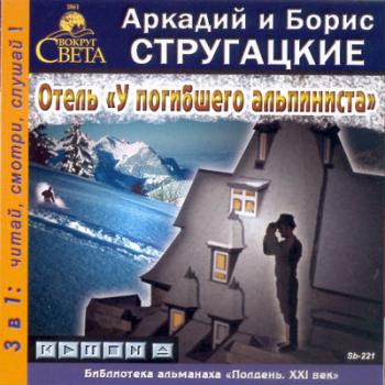 Стругацкие А. и Б. - Отель
