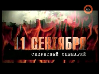 11 сентября. Секретный сценарий (2007)