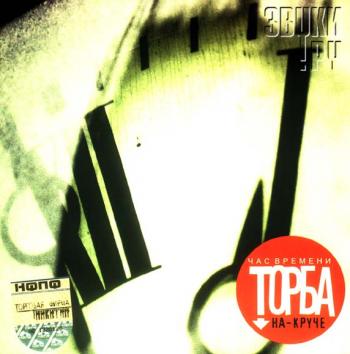 Торба на круче- Час времени (2004)