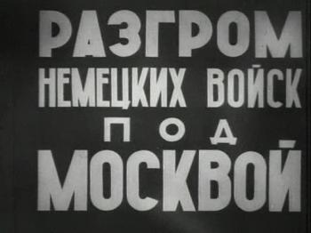 Разгром немецких войск под Москвой