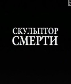 Скульптор смерти