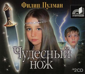 Пулман Филип - Чудесный нож (2-я книга трилогии