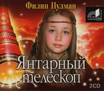 Пулман Филип - Янтарный телескоп (3-я книга трилогии