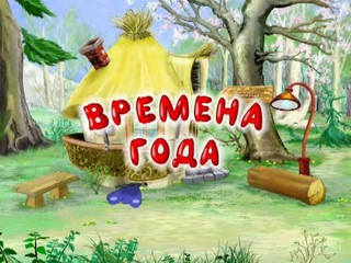 Уроки тетушки Совы. Времена года.
