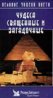 Великие чудеса света: Чудеса Священные и загадочные