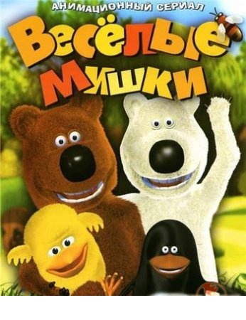 Весёлые мишки