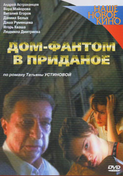 Дом-фантом в приданое (4 серии из 4)