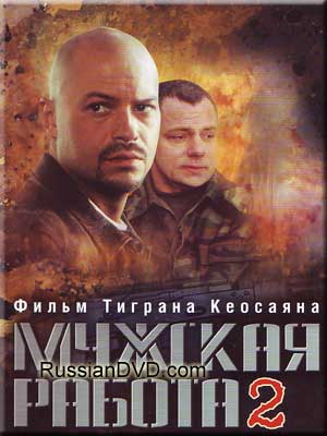 Мужская работа, 2 сезон (6-10 серии из 10)