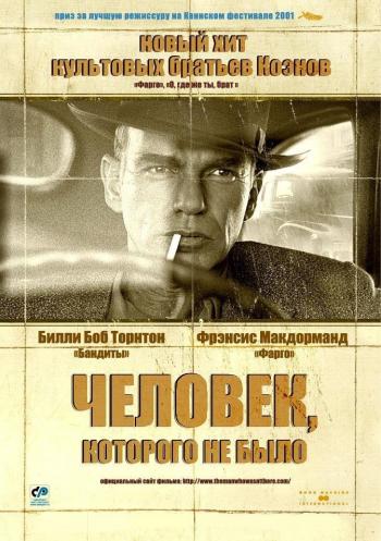Человек, которого не было / The man who wasn't there
