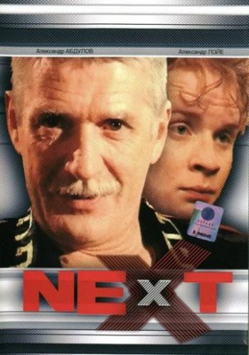 Next , 1-3 сезоны (11-16 серии из 32)