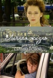 Личная жизнь доктора Селивановой (16 серий из 16)