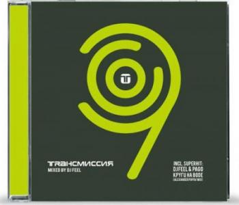 TRANCEMISSION (9 volumes) все части, включая 9!!!!! (2007)